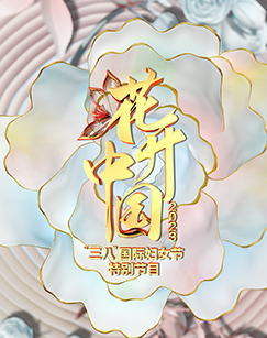 花開中國(guó)2023“三八”國(guó)際婦女節(jié)特別節(jié)目(全集)