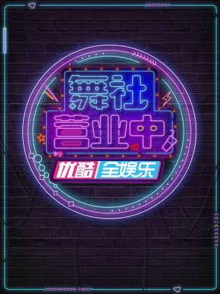 舞社營業(yè)中(全集)