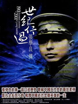 世紀行過：張學良傳(全集)