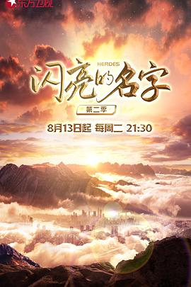 閃亮的名字第二季(全集)