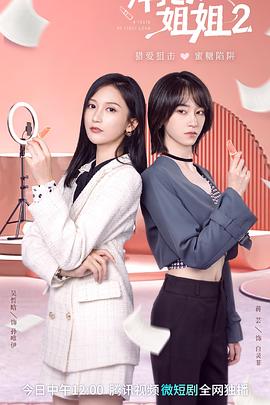 拜托了！姐姐2(全集)