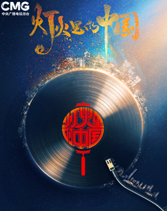 燈火里的中國(guó)(全集)