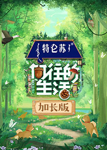 向往的生活第七季加長版(全集)