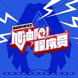 加油吧！程序員(全集)