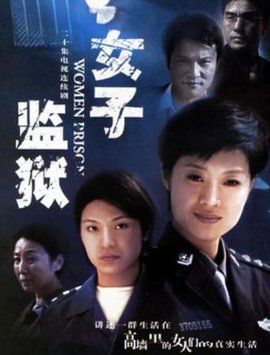 女子監(jiān)獄2004(全集)