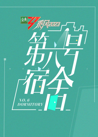 乘風第四季第六號宿舍(全集)