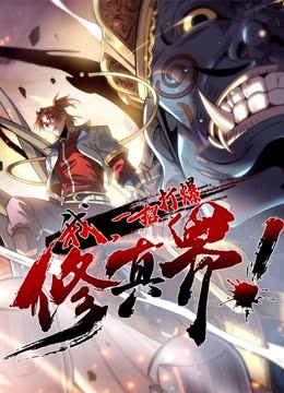 動態(tài)漫畫·我，一招打爆修真界第一季(全集)