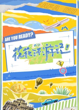 花花環(huán)游記(全集)