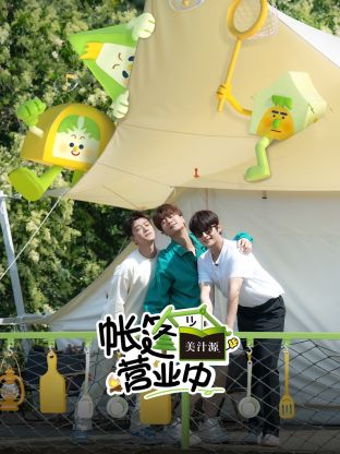 帳篷營業(yè)中(全集)