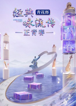 經(jīng)典詠流傳·正青春(全集)