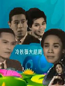 冷秋薇(上、下集）