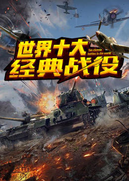 世界十大經(jīng)典戰(zhàn)役(全集)