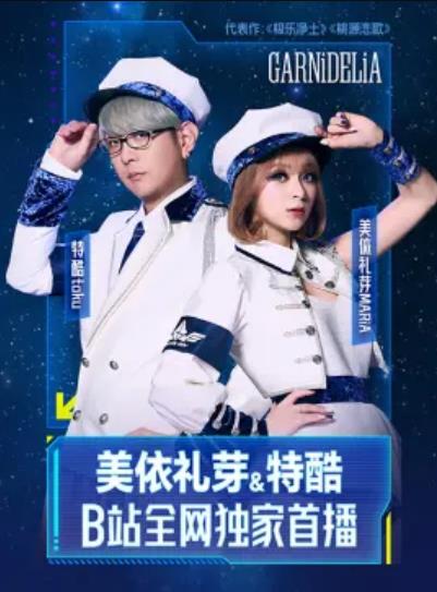 美依禮芽&特酷B站獨家直播(全集)