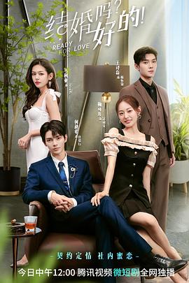 結(jié)婚嗎？好的！(全集)