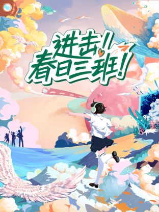 進(jìn)擊！春日三班(全集)