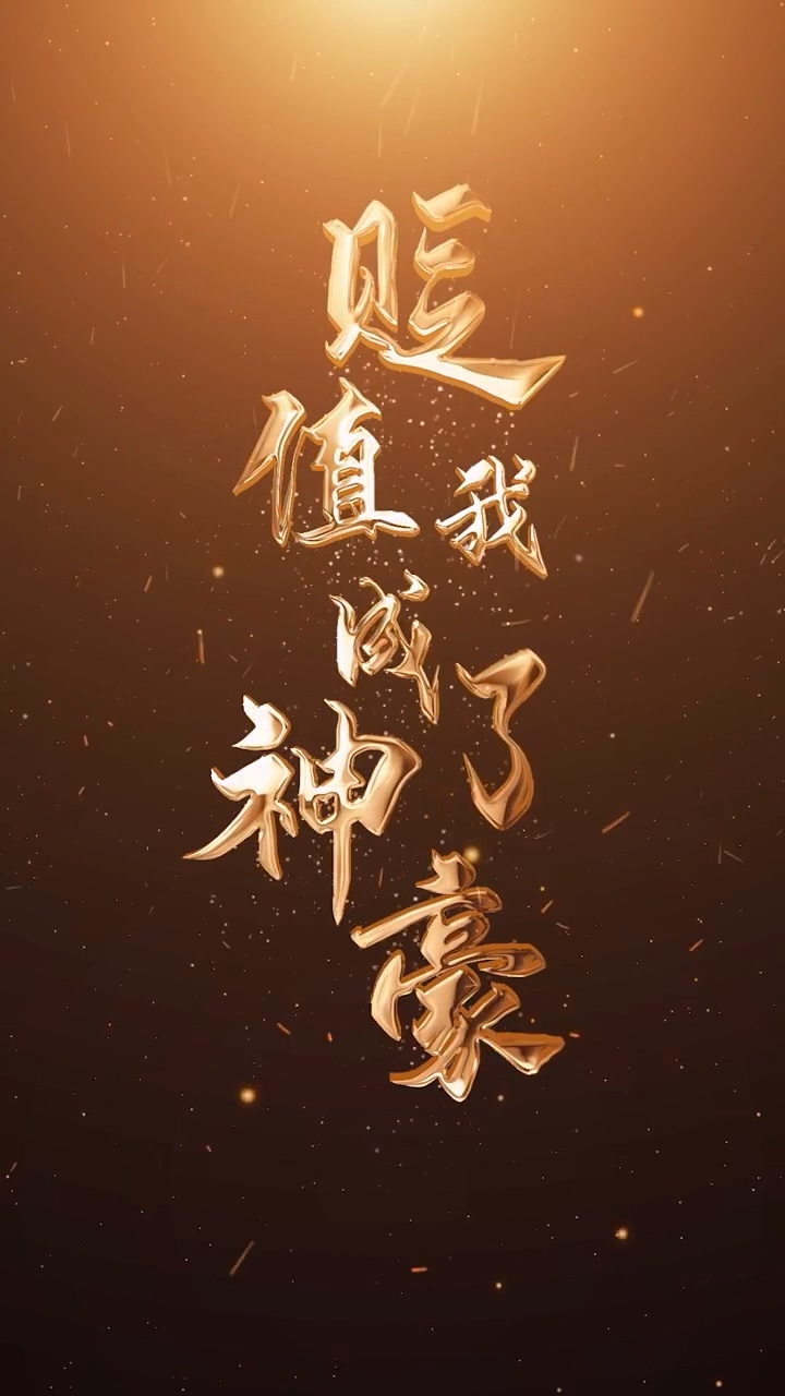 貶值我成了神豪(全集)