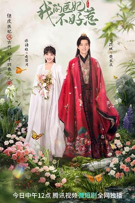 我的醫(yī)妃不好惹3(全集)