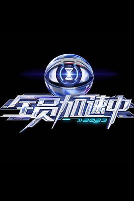 全員加速中第三季(全集)