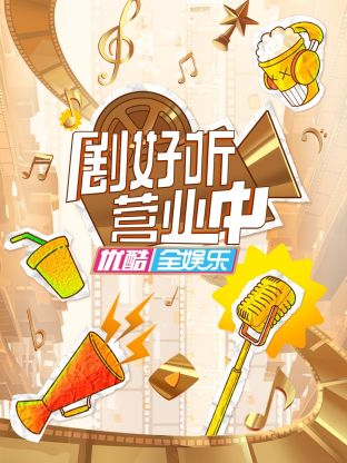 劇好聽營(yíng)業(yè)中(全集)