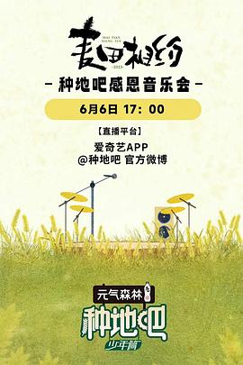 麥田相約——種地吧感恩音樂會(全集)