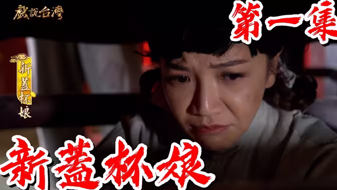 戲說(shuō)臺(tái)灣之新蓋杯娘(全集)