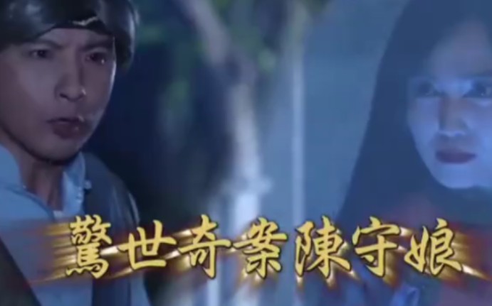 戲說臺(tái)灣之驚世奇案陳守娘(全集)