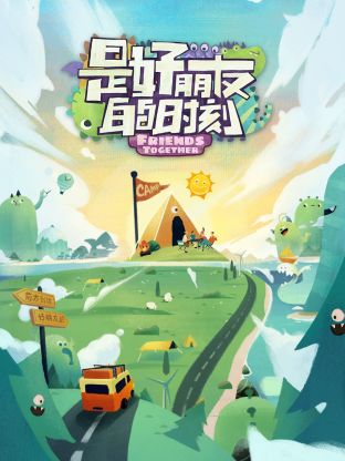 是好朋友的時刻(全集)