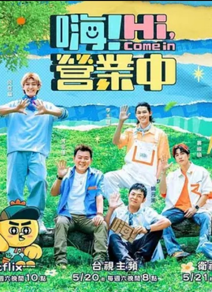 嗨！營(yíng)業(yè)中第二季(全集)