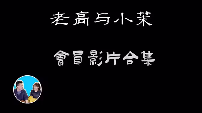 老高與小茉會(huì)員影片(全集)