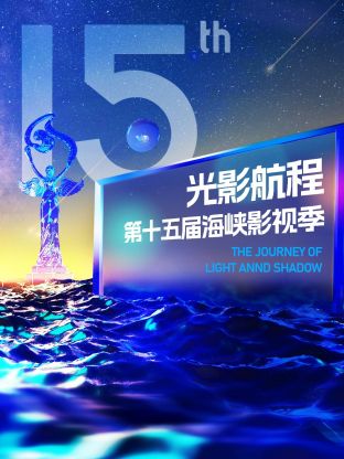 2023光影航程第十五屆海峽論壇·海峽影視季晚會(huì)(全集)