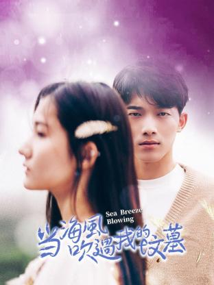 當(dāng)海風(fēng)吹過我的墳?zāi)?全集)