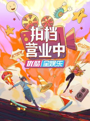 拍檔營業(yè)中(全集)