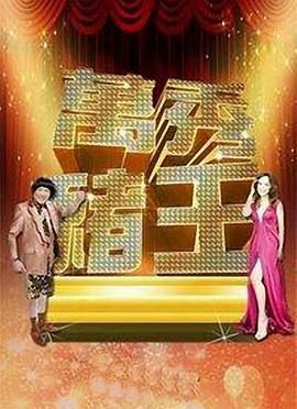 萬秀豬王(全集)