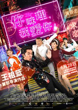 你咪理，我愛(ài)你！