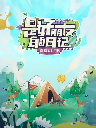 是好朋友的日記·露營vlog(全集)