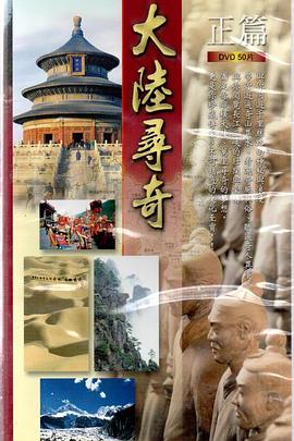 大陸尋奇(全集)