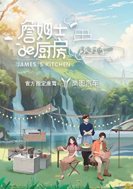 詹姆士的廚房·旅行季(全集)