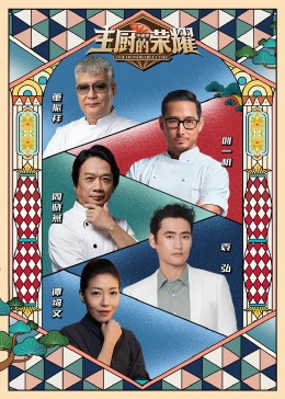主廚的榮耀·中餐季(全集)