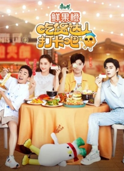 吃貨達(dá)人打卡吧(全集)