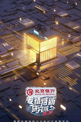 專精特新研究院第二季(全集)