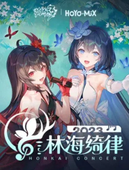 崩壞3「林海綺律」線上音樂會(全集)