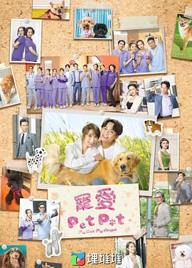 寵愛Pet Pet(全集)