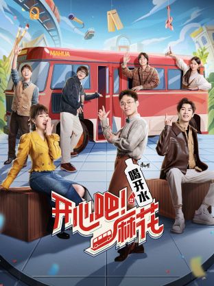 開心吧！麻花(全集)