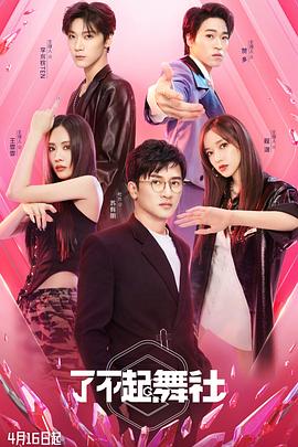 了不起！舞社(全集)