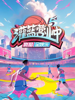 灌籃營業(yè)中第五季(全集)