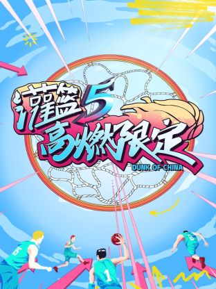 灌籃5高燃限定(全集)