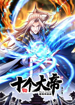 動態(tài)漫畫·開局十個大帝都是我徒弟第二季(全集)