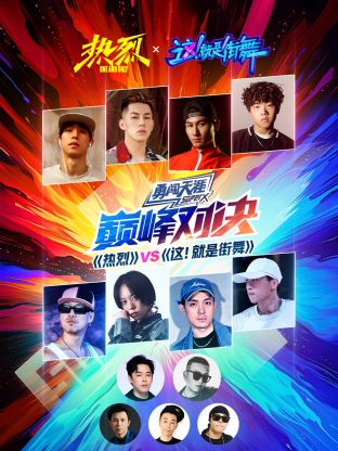 [熱烈]VS[這！就是街舞]巔峰對(duì)決(全集)