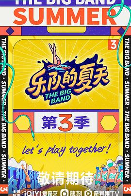 樂隊的夏天第三季(全集)