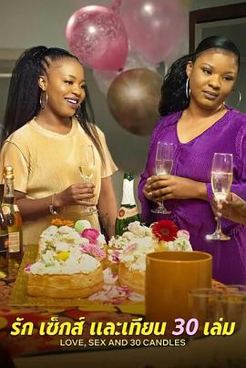 愛與性，我們的30歲